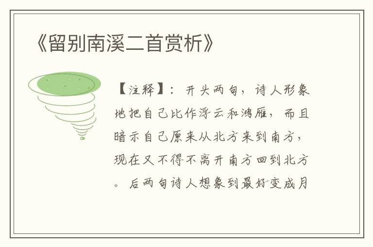  《留别南溪二首赏析》