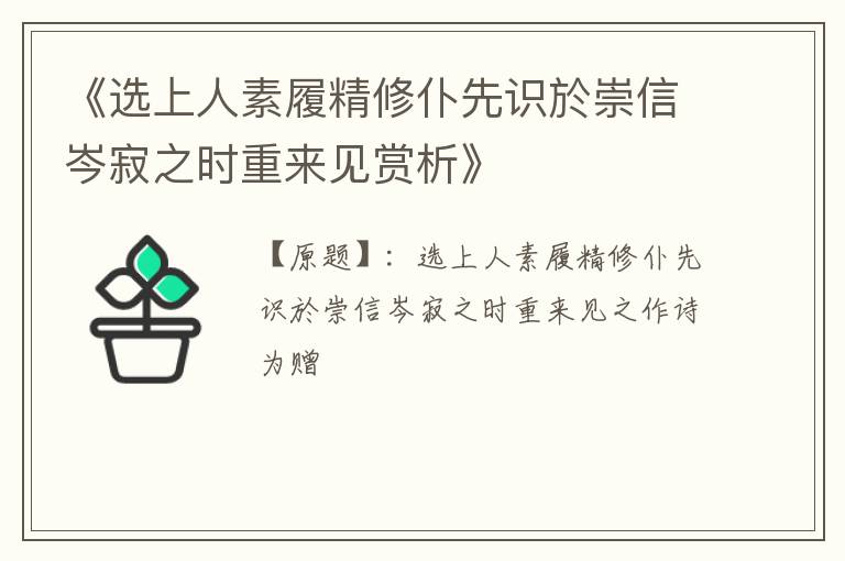  《选上人素履精修仆先识於崇信岑寂之时重来见赏析》