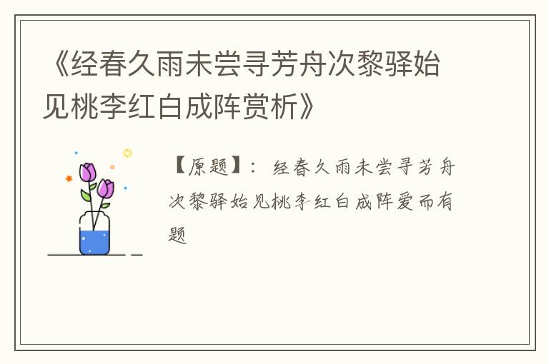  《经春久雨未尝寻芳舟次黎驿始见桃李红白成阵赏析》