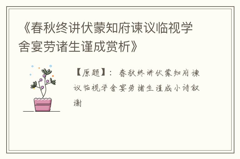  《春秋终讲伏蒙知府谏议临视学舍宴劳诸生谨成赏析》