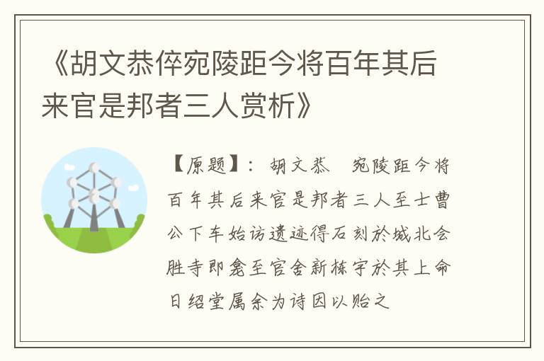  《胡文恭倅宛陵距今将百年其后来官是邦者三人赏析》