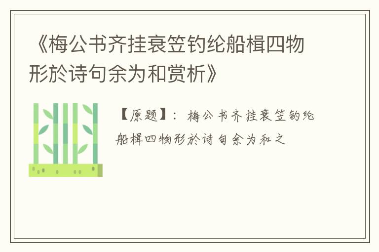  《梅公书齐挂衰笠钓纶船楫四物形於诗句余为和赏析》