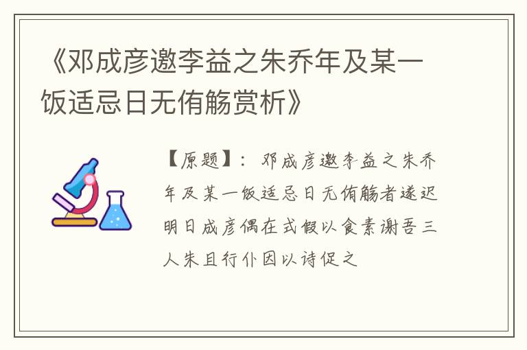 《邓成彦邀李益之朱乔年及某一饭适忌日无侑觞赏析》