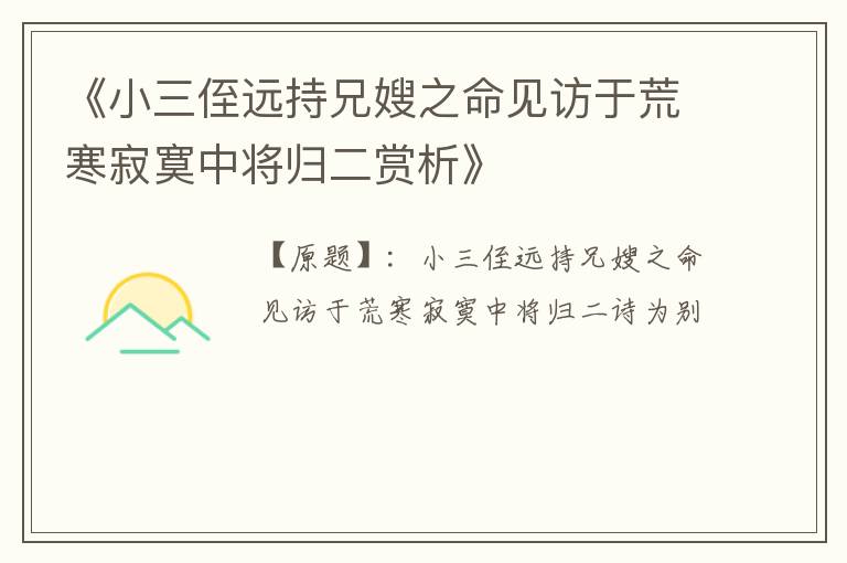  《小三侄远持兄嫂之命见访于荒寒寂寞中将归二赏析》
