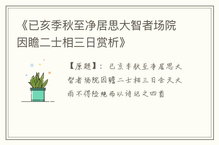  《已亥季秋至净居思大智者场院因瞻二士相三日赏析》