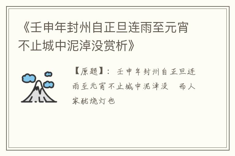  《壬申年封州自正旦连雨至元宵不止城中泥淖没赏析》