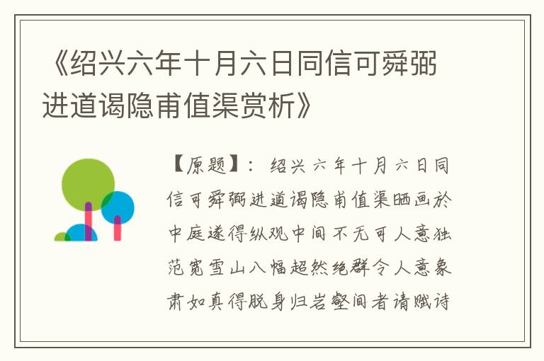  《绍兴六年十月六日同信可舜弼进道谒隐甫值渠赏析》