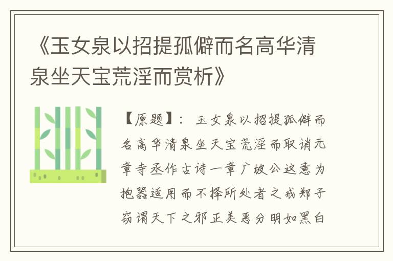  《玉女泉以招提孤僻而名高华清泉坐天宝荒淫而赏析》