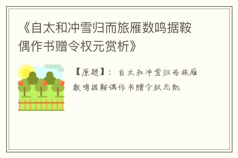  《自太和冲雪归而旅雁数鸣据鞍偶作书赠令权元赏析》