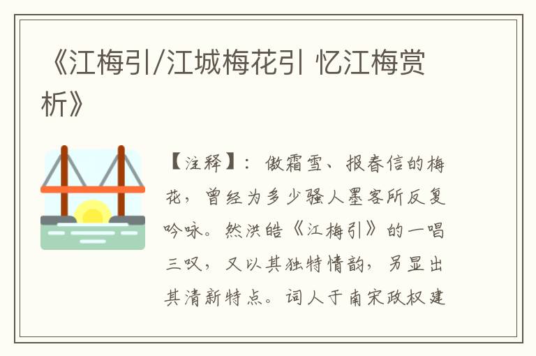 《江梅引/江城梅花引 忆江梅赏析》