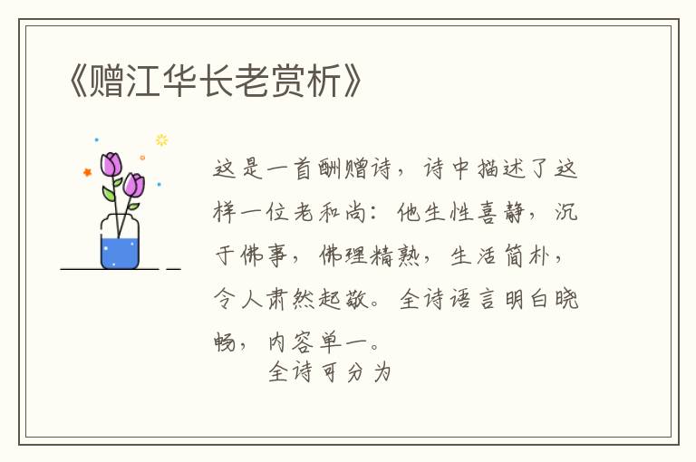  《赠江华长老赏析》