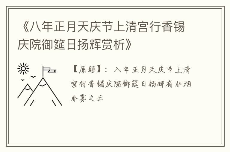 《八年正月天庆节上清宫行香锡庆院御筵日扬辉赏析》