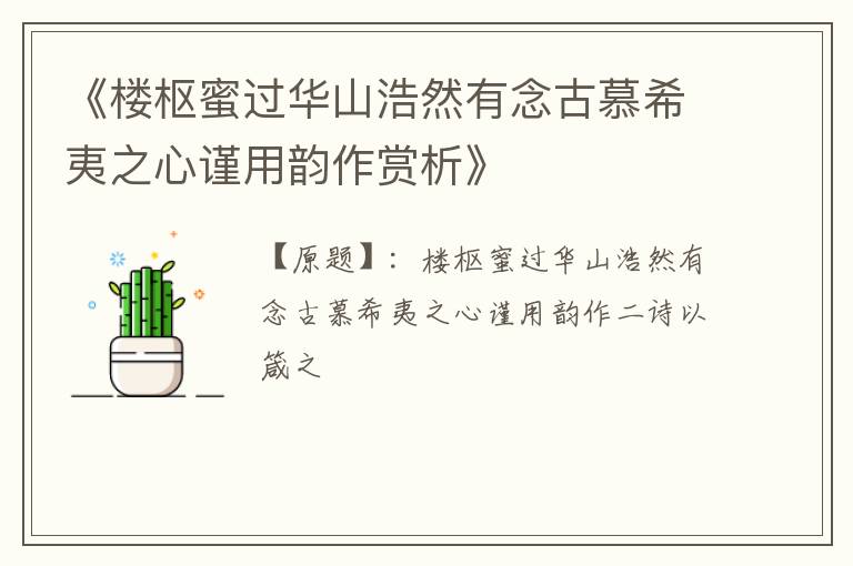  《楼枢蜜过华山浩然有念古慕希夷之心谨用韵作赏析》