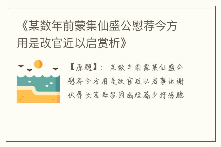  《某数年前蒙集仙盛公慰荐今方用是改官近以启赏析》