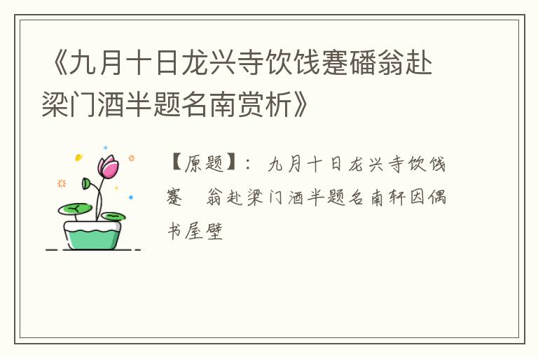  《九月十日龙兴寺饮饯蹇磻翁赴梁门酒半题名南赏析》