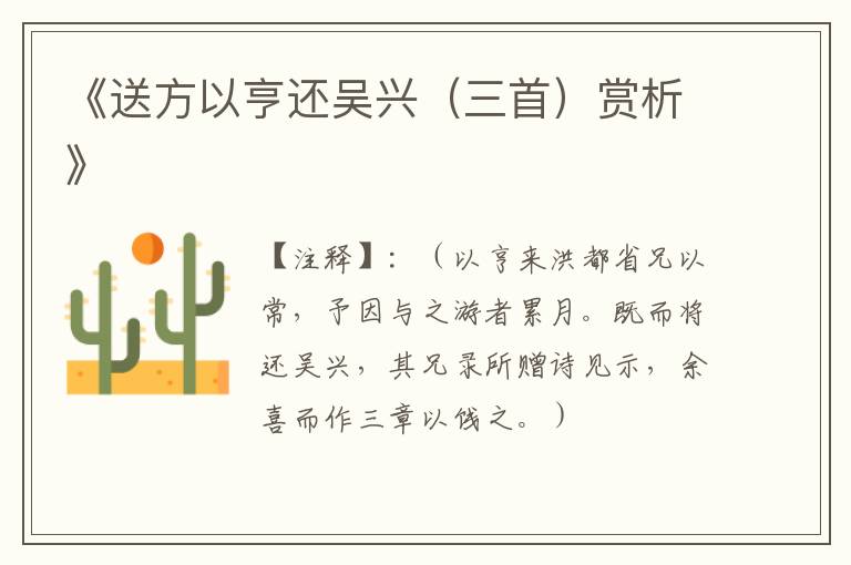  《送方以亨还吴兴（三首）赏析》
