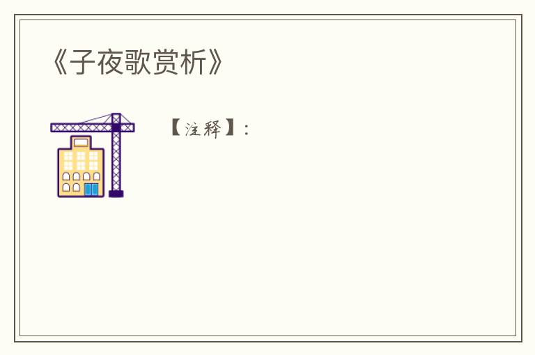  《子夜歌赏析》