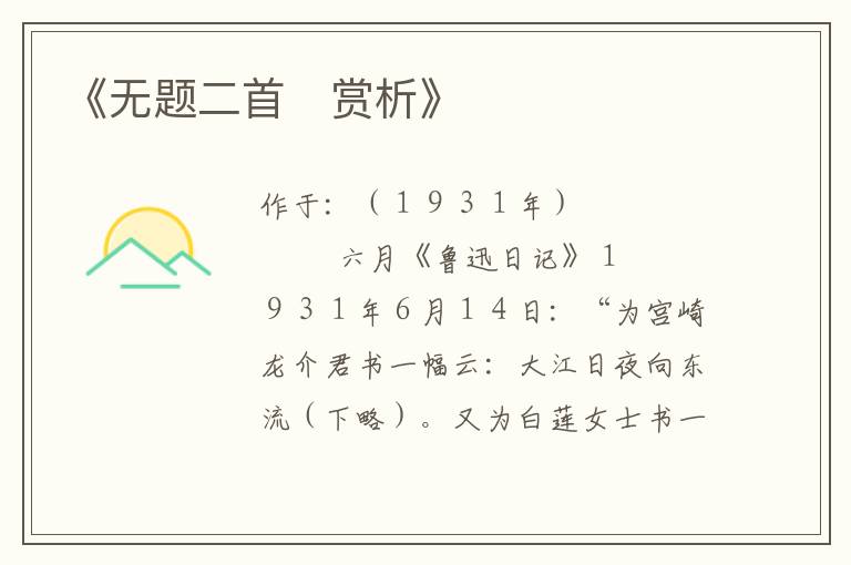  《无题二首　赏析》
