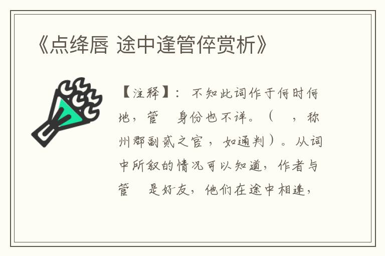  《点绛唇 途中逢管倅赏析》