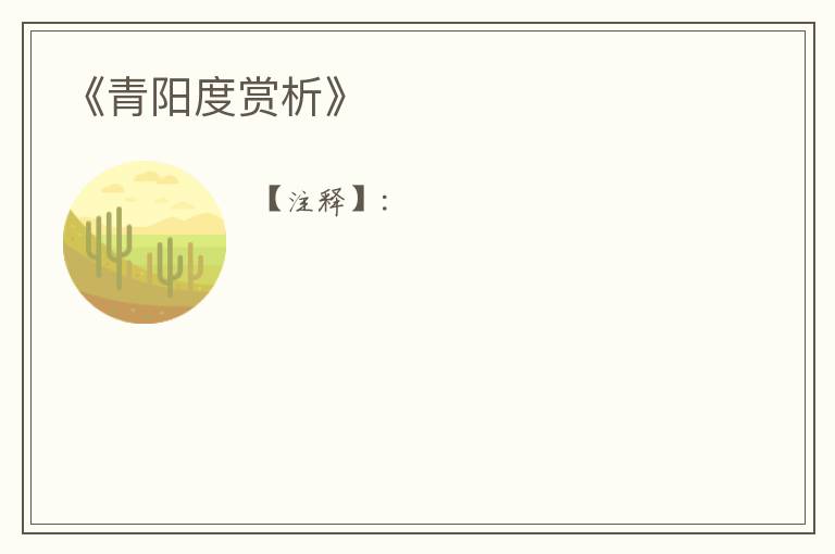  《青阳度赏析》
