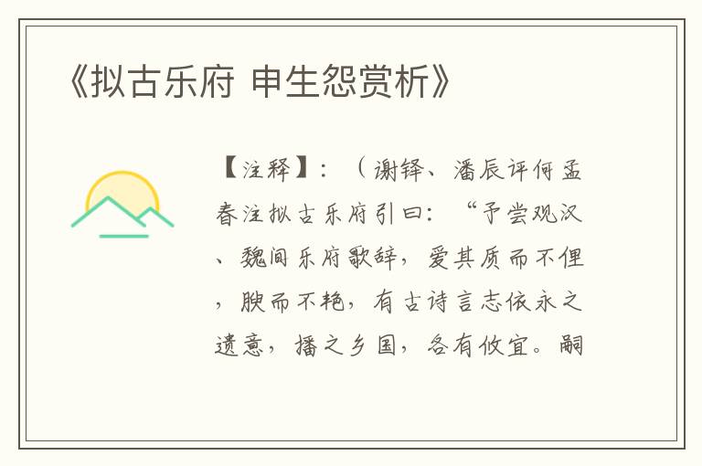  《拟古乐府 申生怨赏析》