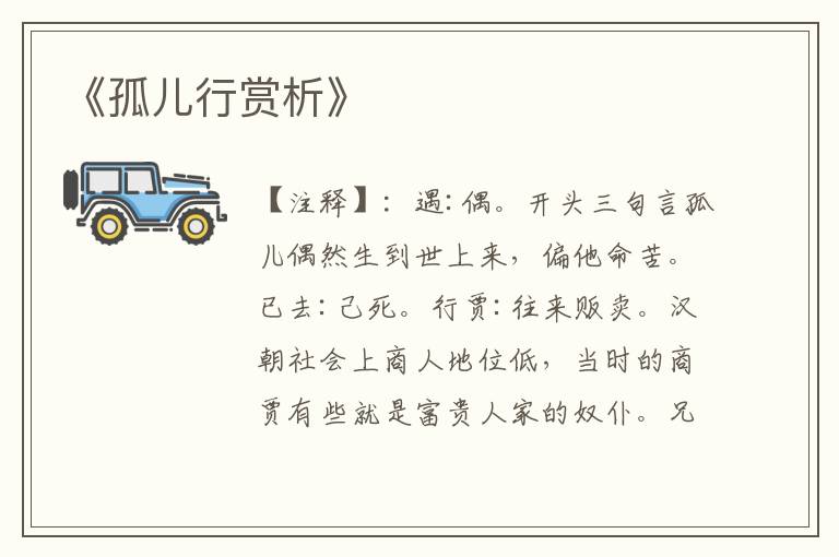 《孤儿行赏析》