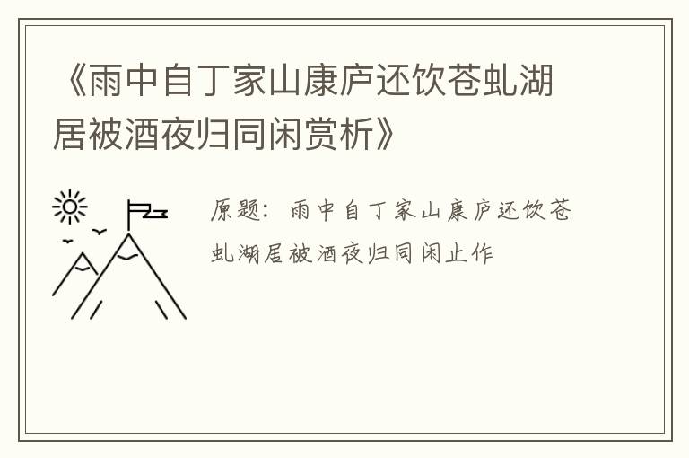  《雨中自丁家山康庐还饮苍虬湖居被酒夜归同闲赏析》