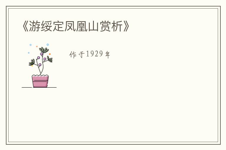  《游绥定凤凰山赏析》