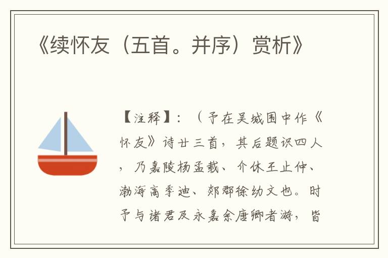  《续怀友（五首。并序）赏析》