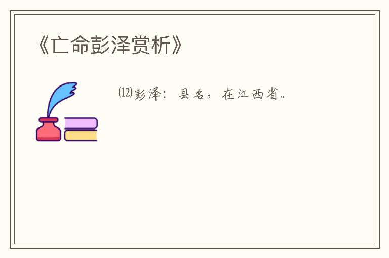  《亡命彭泽赏析》