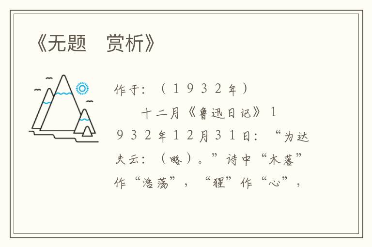  《无题　赏析》
