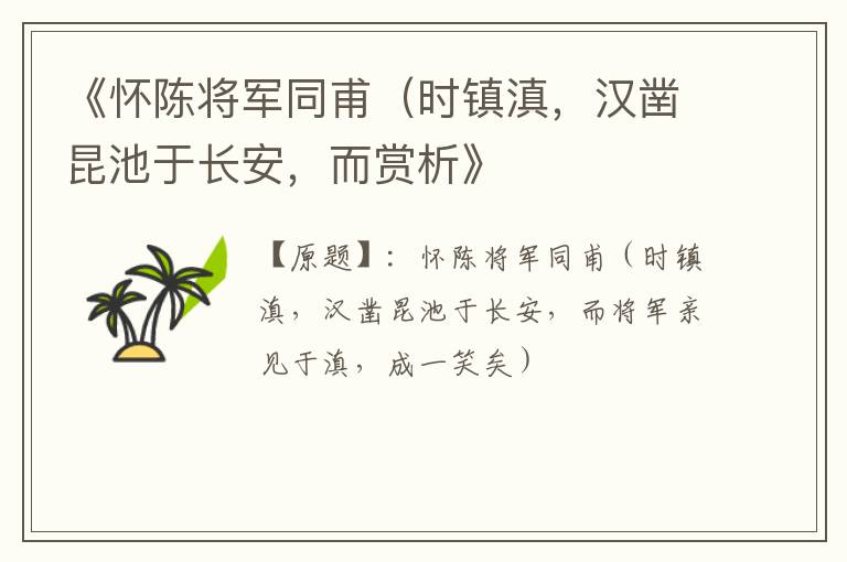  《怀陈将军同甫（时镇滇，汉凿昆池于长安，而赏析》