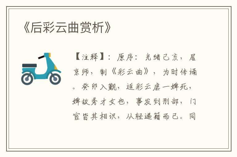  《后彩云曲赏析》