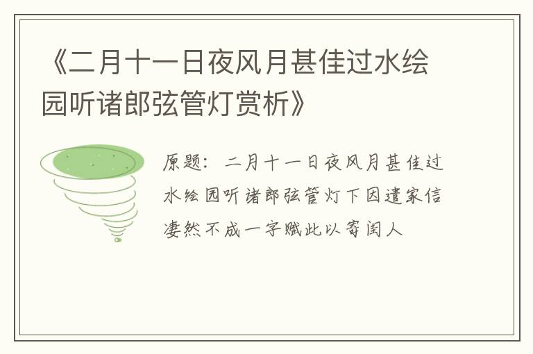  《二月十一日夜风月甚佳过水绘园听诸郎弦管灯赏析》