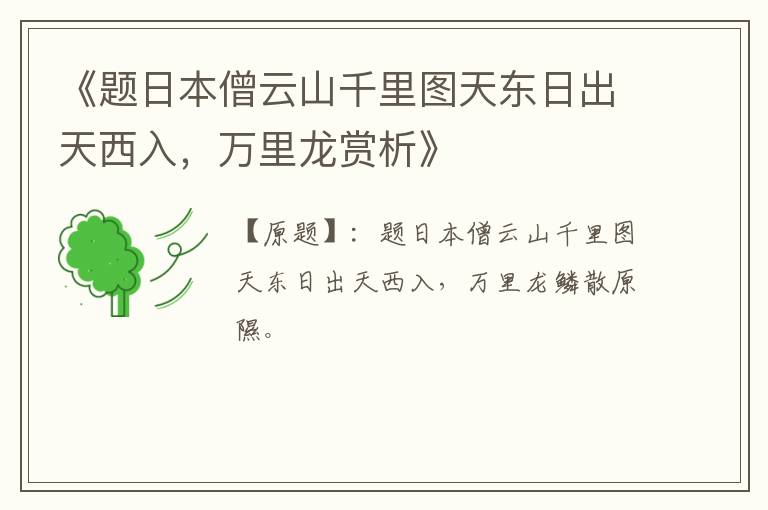  《题日本僧云山千里图天东日出天西入，万里龙赏析》