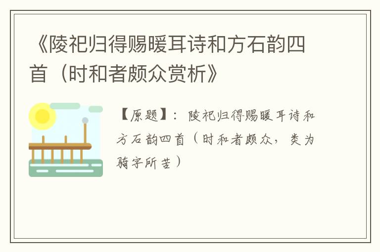  《陵祀归得赐暖耳诗和方石韵四首（时和者颇众赏析》