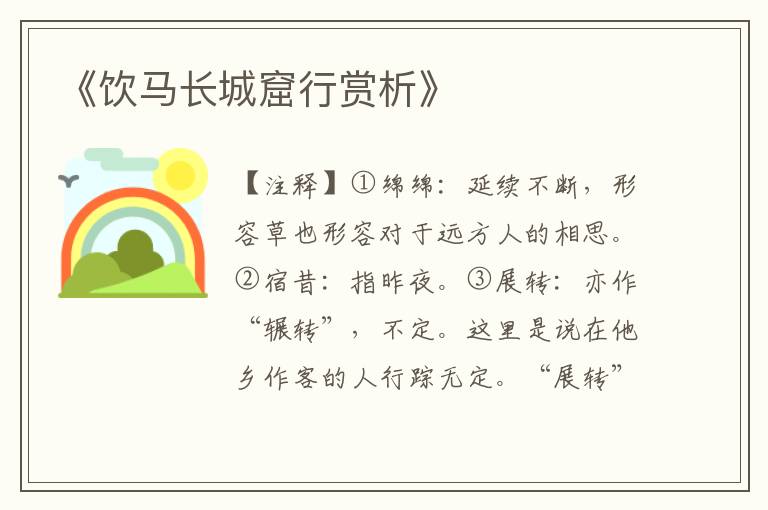 《饮马长城窟行赏析》