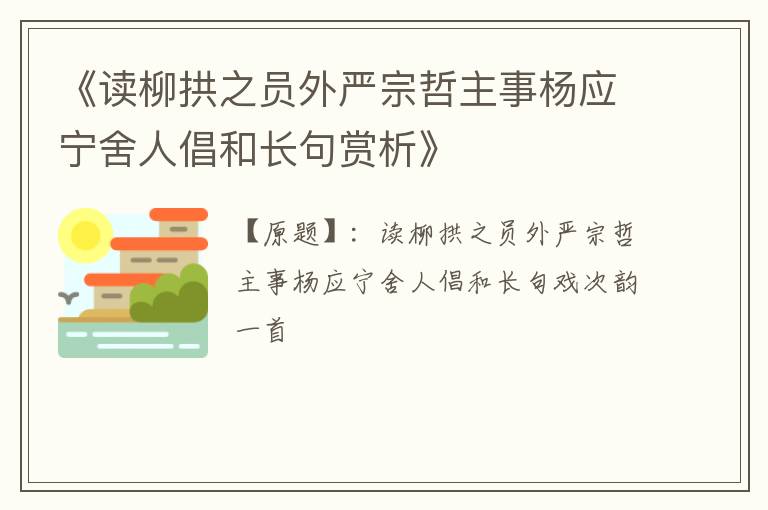  《读柳拱之员外严宗哲主事杨应宁舍人倡和长句赏析》