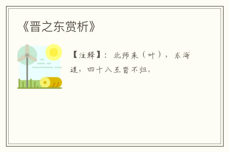  《晋之东赏析》