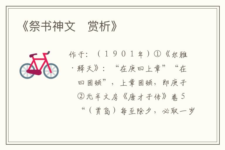  《祭书神文　赏析》