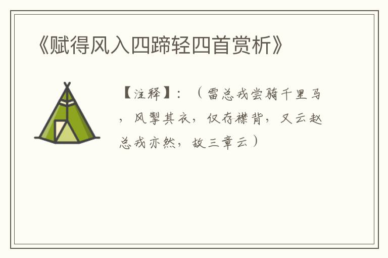  《赋得风入四蹄轻四首赏析》