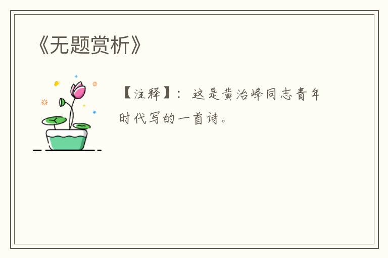  《无题赏析》