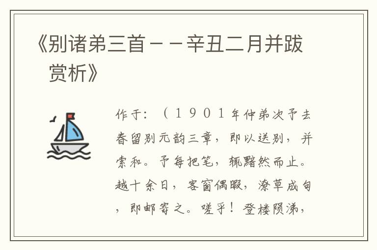  《别诸弟三首－－辛丑二月并跋　赏析》