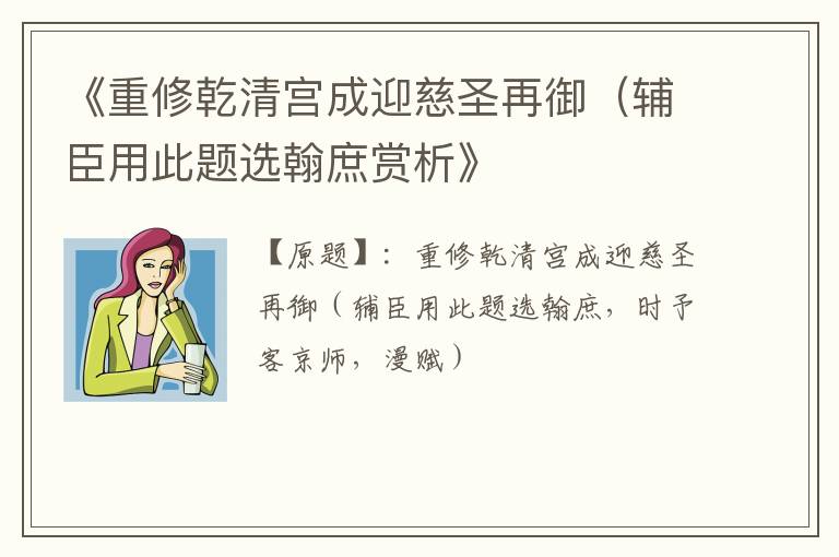  《重修乾清宫成迎慈圣再御（辅臣用此题选翰庶赏析》