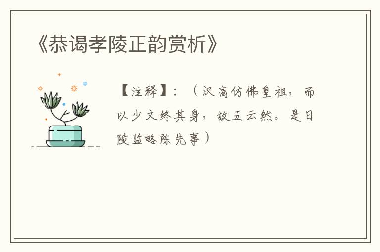  《恭谒孝陵正韵赏析》