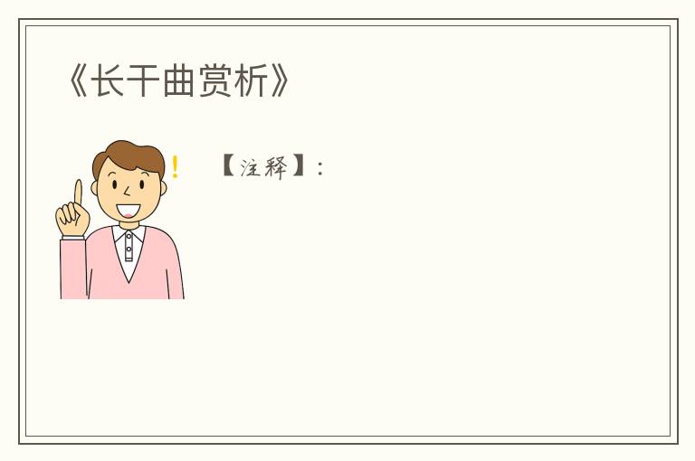  《长干曲赏析》