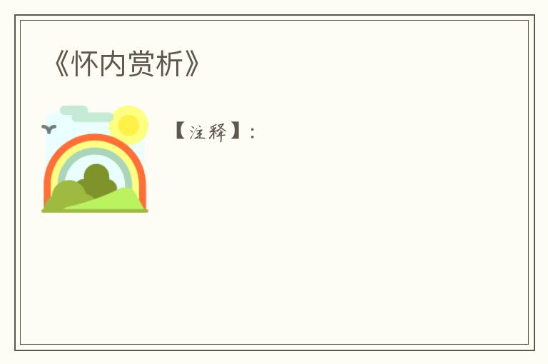  《怀内赏析》