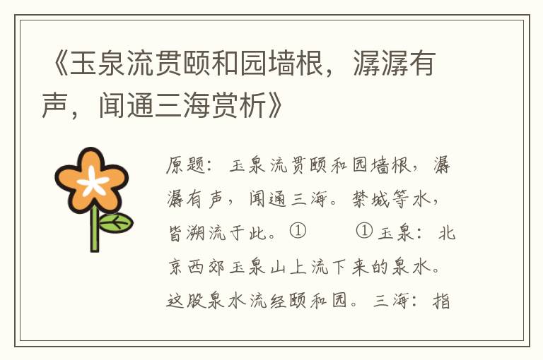  《玉泉流贯颐和园墙根，潺潺有声，闻通三海赏析》