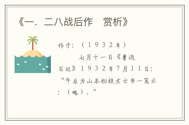  《一．二八战后作　赏析》