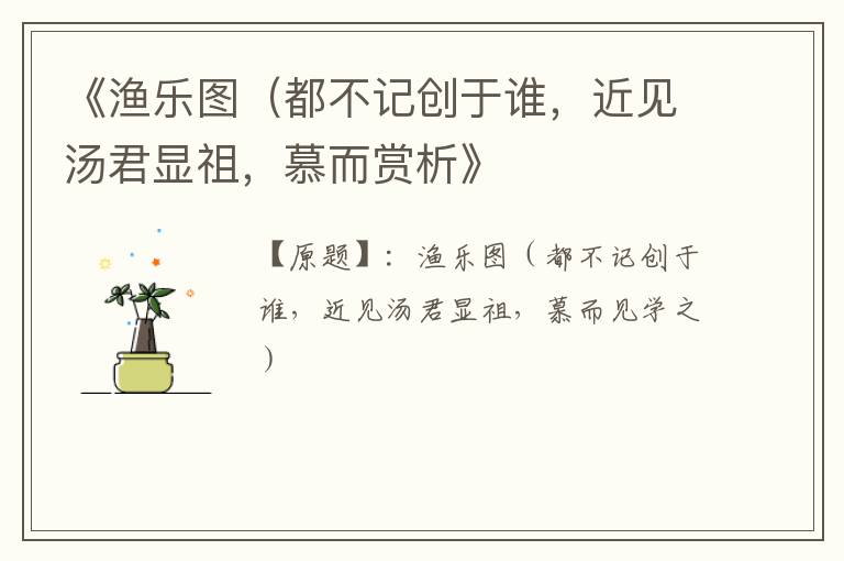  《渔乐图（都不记创于谁，近见汤君显祖，慕而赏析》